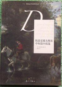 陀思妥耶夫斯基中短篇小说选/[俄]费·米·陀思妥耶夫斯基 著；臧仲伦 译漓江出版社2012