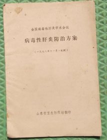 病毒性肝炎防治方案/山东省卫生防疫站