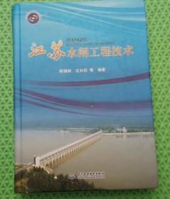 江苏水闸工程技术/陈锡林、沈长松 著 / 中国水利水电出版社 / 2013-04  / 精装