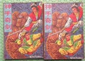 神手奇剑/上下/春风文艺出版社/晋霞阁老人