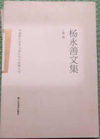 杨永善文集/山东美术出版社