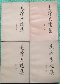 毛泽东选集/四卷全/1991年印刷