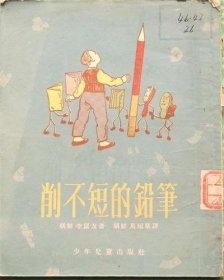 削不短的铅笔/少年儿童出版社/1953年
