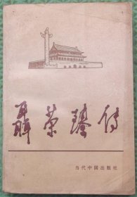 聂荣臻传/当代中国出版社2006