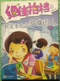 教室里有个多嘴的人/商晓娜 著 / 明天出版社 / 2010