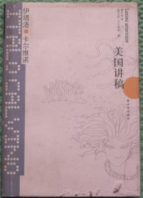 美国讲稿/[意]伊塔洛·卡尔维诺（Italo Calvino） 著；萧天佑 译译林出版社