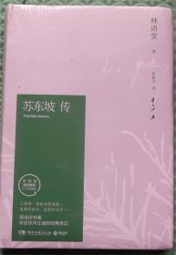 苏东坡传/林语堂 著；张振玉 译湖南文艺出版社2016-06精装