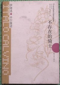 不存在的骑士/[意]伊塔罗·卡尔维诺（Italo Calvino） 著；吴正仪 译译林出版社2012