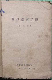 常见疾病手册/人民卫生出版社/1960年印刷