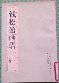 钱松喦画语/上海人民美术出版社