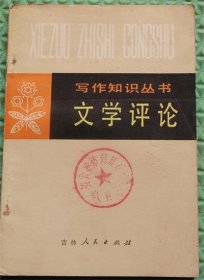 文学评论/吉林人民出版社/安徽师范大学、扬州师范学院编写