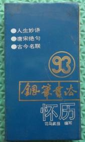 1993年钢笔书法怀历/陕西旅游出版社