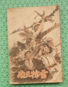 南天惊雷/中国青年出版社/西虹 著/1966年印刷