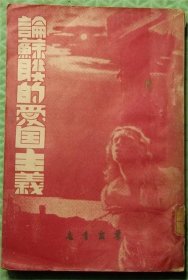 论苏联的爱国主义/群众书店/1950年印刷