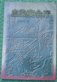 血染宴会厅/杜仲先 著黄河出版社1998