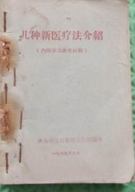 几种新医疗法介绍/1969年