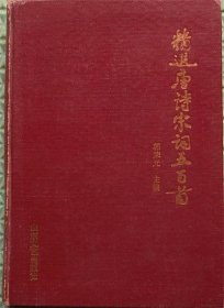 精选唐诗宋词五百首/山东文艺出版社/1989