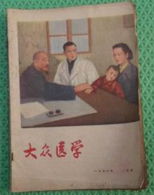 大众医学/1956年1月号/上海卫生出版社