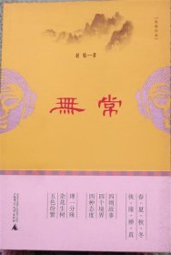 无常/无常/赵焰 著 / 广西师范大学出版社 / 2012