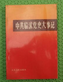 中共临沭党史大事记/山东人民出版社