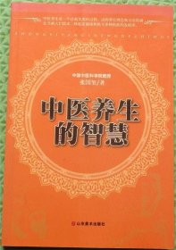 中医养生的智慧/张国玺 著山东美术出版社2010