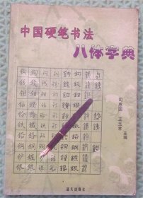 中国硬笔书法八体字典/司惠国 编蓝天出版社2003