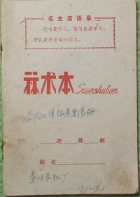 算术本/有语录/合同工售饭菜票清册/东海县黄川农机厂/1972年