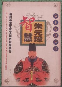 朱元璋智慧/陈实，胡兰芬中华工商联合出版社2001