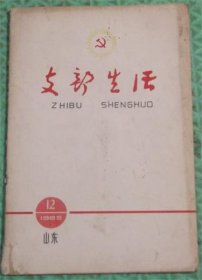 支部生活/1965年12期山东