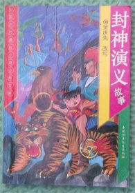 封神演义故事/吴庆先 改写中国少年儿童出版社1994