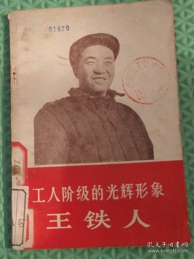 工人阶级的光辉形象王铁人/工人出版社/1966