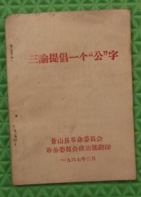 三论提倡一个公字/苍山县革命委员会政治部印/1967年