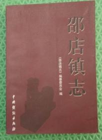 邵店镇志/中国喜剧出版社/1999