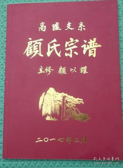 顾氏宗谱/武陵堂/有谱序/一卷全/海州顾氏家谱高墟支系/宿迁淮阴盐城连云港顾氏族谱