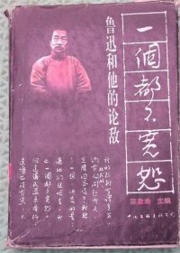 一个都不宽恕/鲁迅和他的论敌/中国文联出版公司