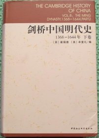 剑桥中国明代史/下卷/(英)崔瑞德,(美)牟夏礼 编,杨品泉 等译中国社会科学出版社2006