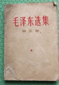 毛泽东选集/第五卷/1977年江苏新华印刷厂