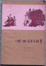 噼啪及其他故事/浙江人民出版社/1979