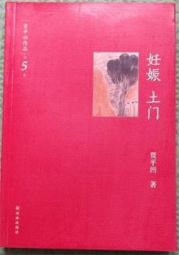 贾平凹作品第5卷/妊娠 土门/译林出版社2012