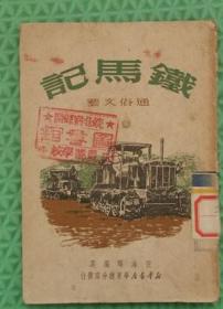 铁马记/ 新华书店华东总分店/1951年印刷/倪海曙