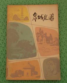 泉城纪游/齐鲁书社/济南市出版办公室编/1980