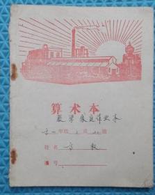 1979年算术练习本/东海县安峰中学