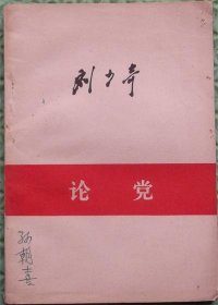 论党/刘少奇/1980