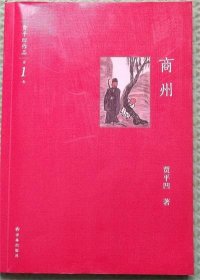贾平凹作品第1卷/商州/译林出版社2012