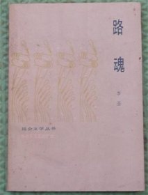 路魂/解放军文艺出版社/1983
