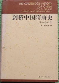 剑桥中国隋唐史/崔瑞德中国社会科学出版社