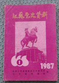 江苏党史资料/1987年1期