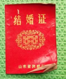 八十年代结婚证/山东省荣成县人民政府