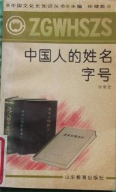 中国人的姓名字号/山东教育出版社