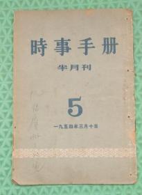 时事手册/1954年第5期